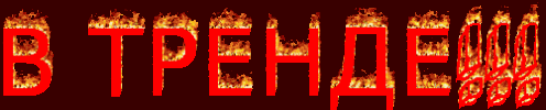 В Тренде